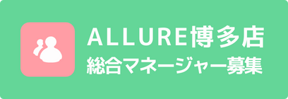 総合マネージャー募集 - ALLURE博多店